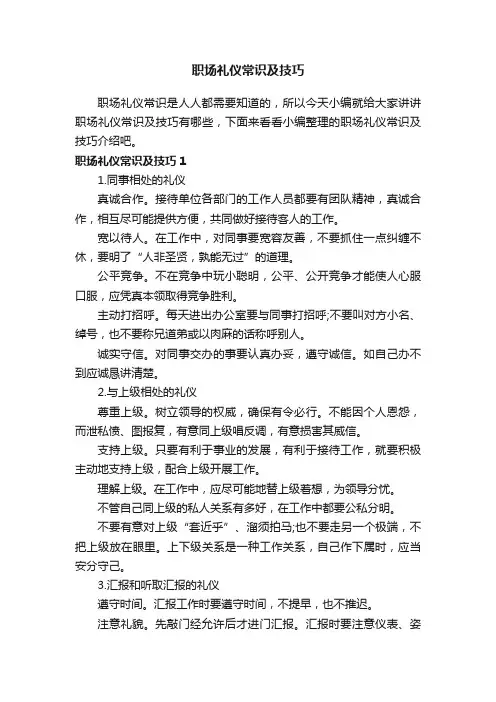 职场礼仪常识及技巧