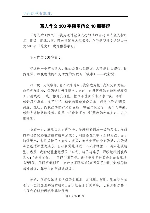 写人作文500字通用范文10篇整理