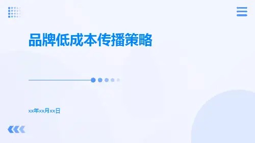 品牌低成本传播策略