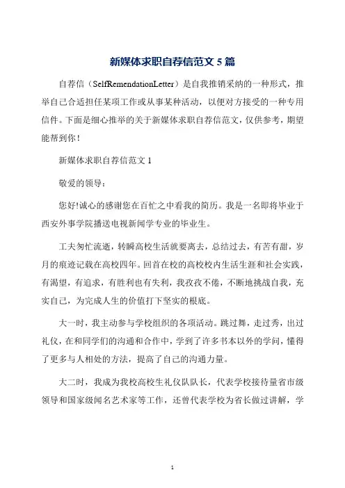 新媒体求职自荐信范文5篇