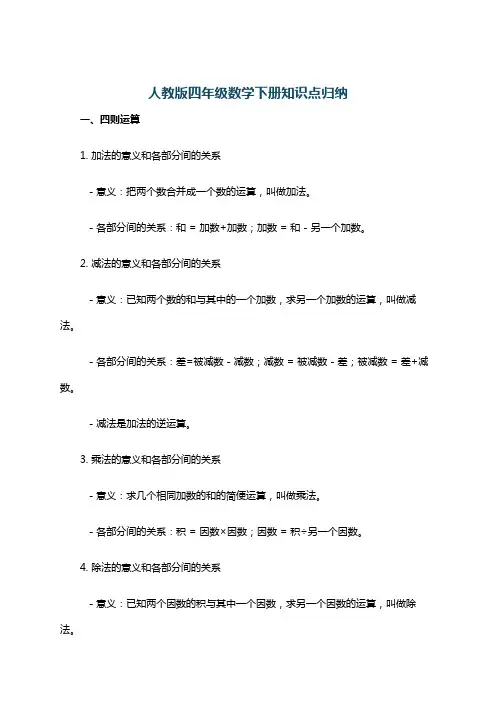 人教版四年级数学下册知识点归纳