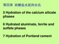 第四章  硅酸盐水泥的水化