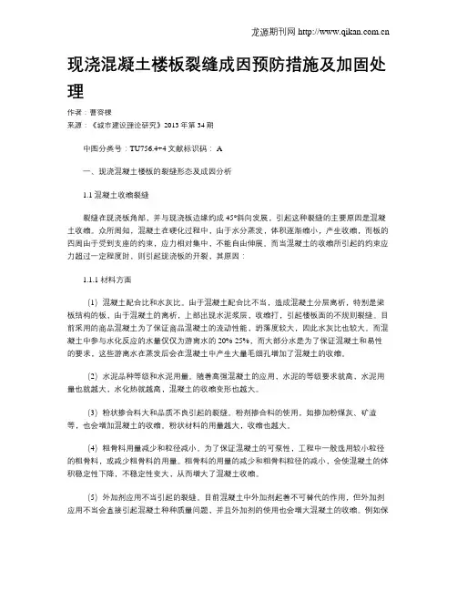 现浇混凝土楼板裂缝成因预防措施及加固处理