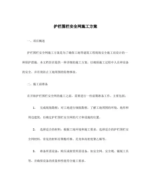护栏围栏安全网施工方案