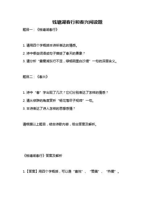 钱塘湖春行和春兴阅读题