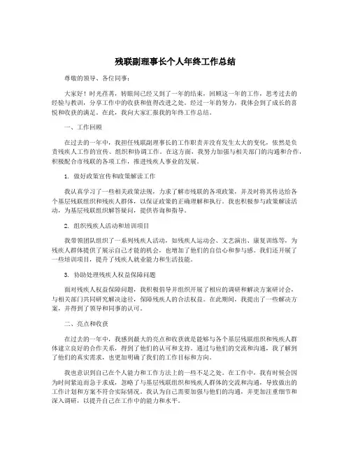 残联副理事长个人年终工作总结