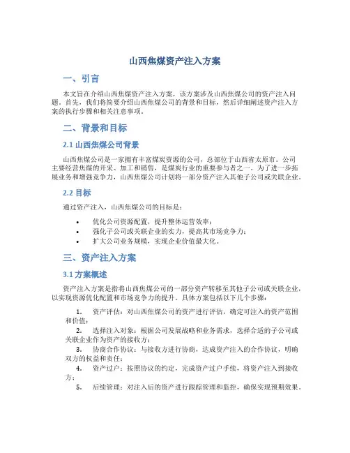 山西焦煤资产注入方案