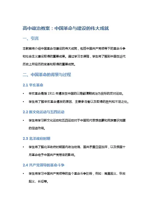 高中政治教案：中国革命与建设的伟大成就