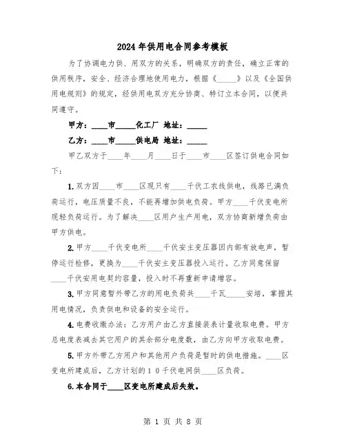 2024年供用电合同参考模板(3篇)