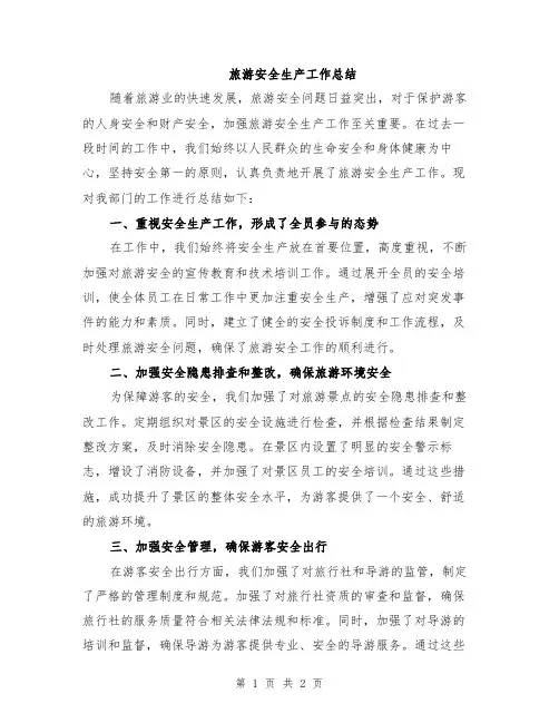 旅游安全生产工作总结