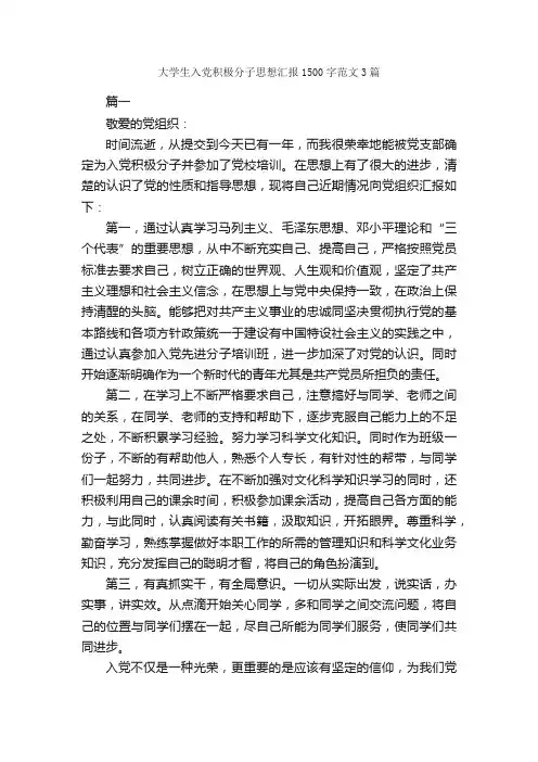 大学生入党积极分子思想汇报1500字范文3篇_思想汇报范文_