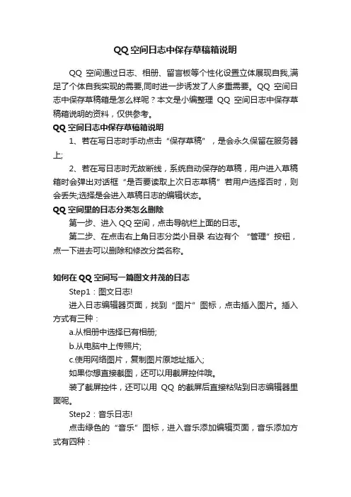 QQ空间日志中保存草稿箱说明