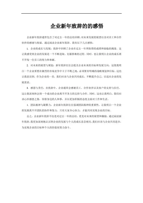 企业新年致辞的的感悟