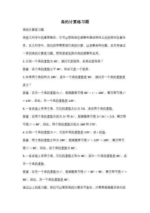 角的计算练习题