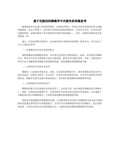基于民族民间舞教学中风格性的训练思考