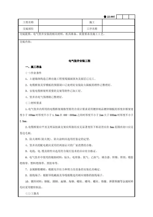 电气竖井安装工程技术交底