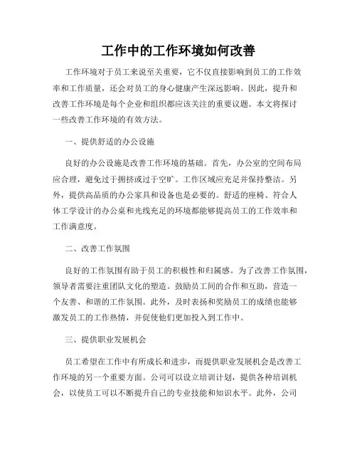 工作中的工作环境如何改善
