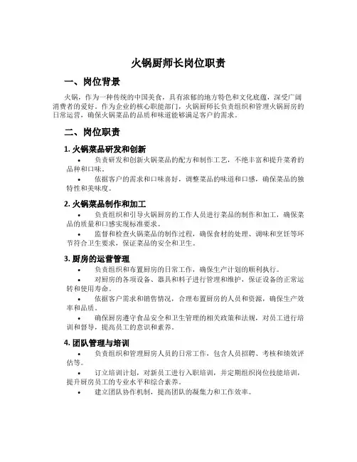 火锅厨师长岗位职责