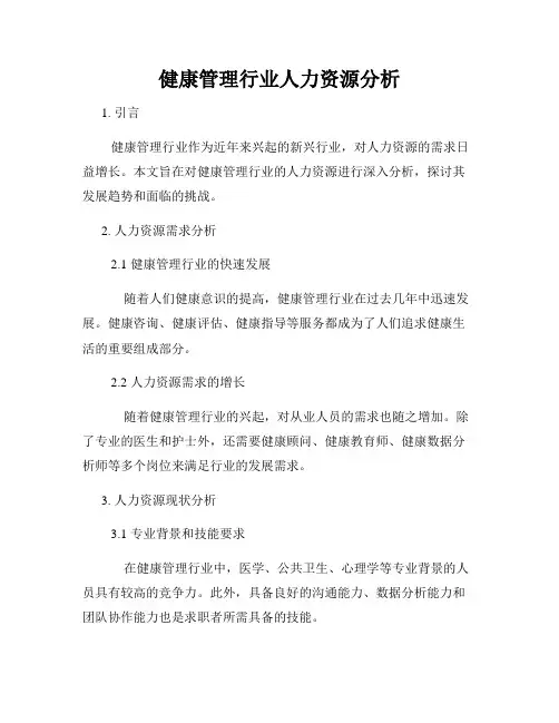 健康管理行业人力资源分析