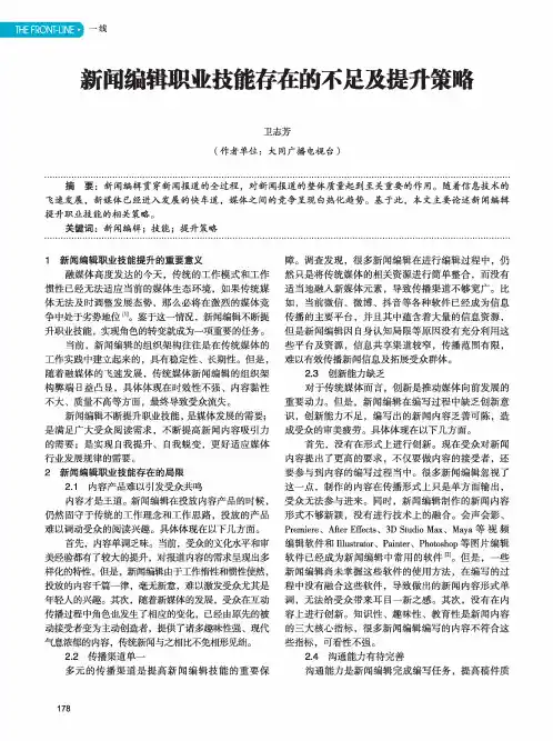 新闻编辑职业技能存在的不足及提升策略