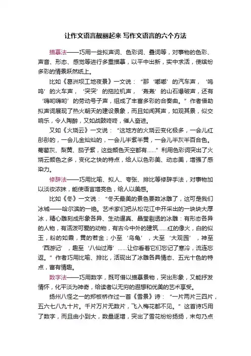 让作文语言靓丽起来写作文语言的六个方法