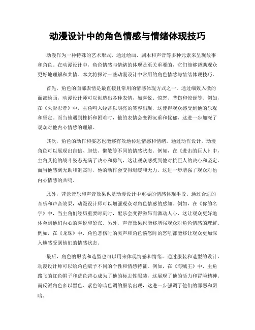 动漫设计中的角色情感与情绪体现技巧