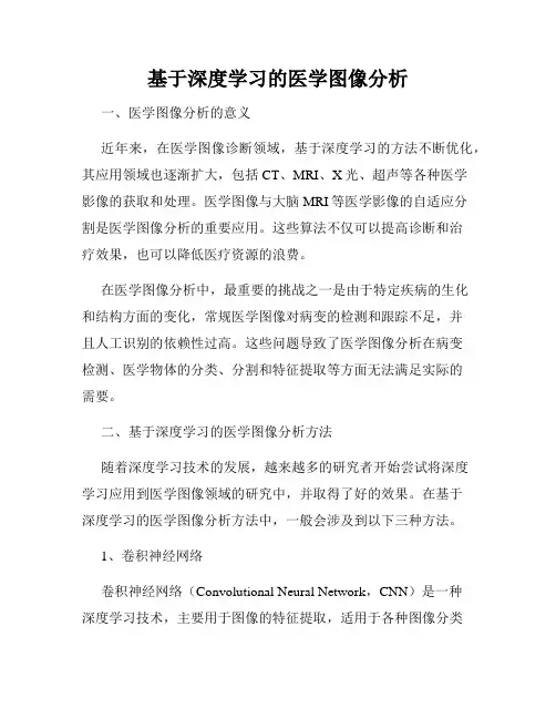 基于深度学习的医学图像分析