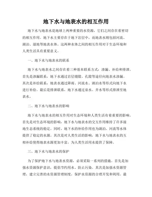 地下水与地表水的相互作用