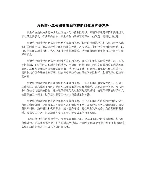浅析事业单位绩效管理存在的问题与改进方法