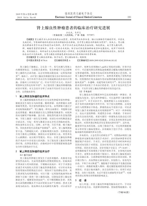 肾上腺良性肿瘤患者的临床治疗研究进展