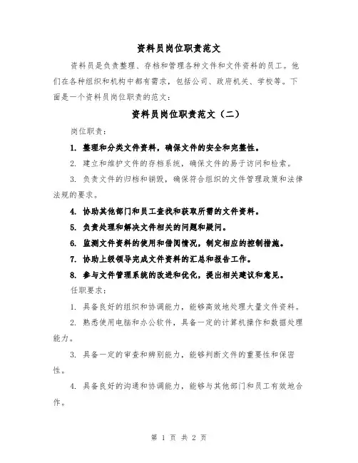资料员岗位职责范文（三篇）