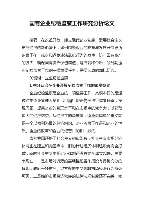 国有企业纪检监察工作研究分析论文