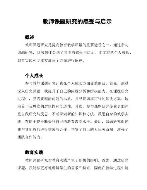 教师课题研究的感受与启示