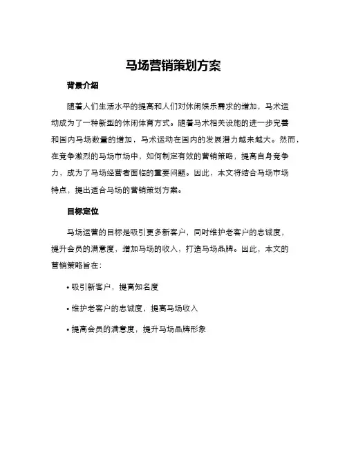 马场营销策划方案