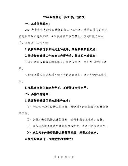 2024年勘察设计师工作计划范文(三篇)