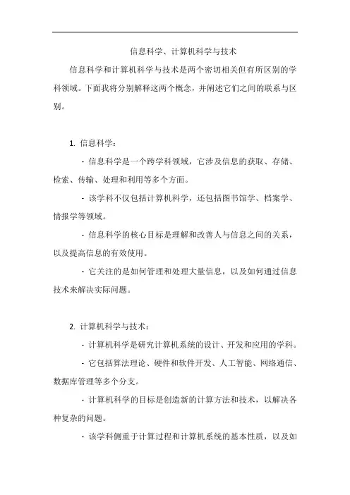 信息科学、计算机科学与技术