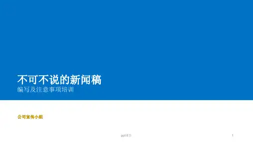 新闻稿编辑及注意事项培训  ppt课件