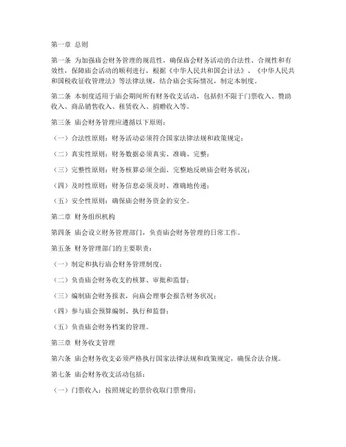 庙会财务管理制度