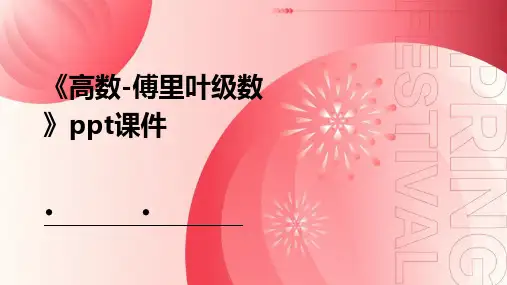 《高数-傅里叶级数》课件