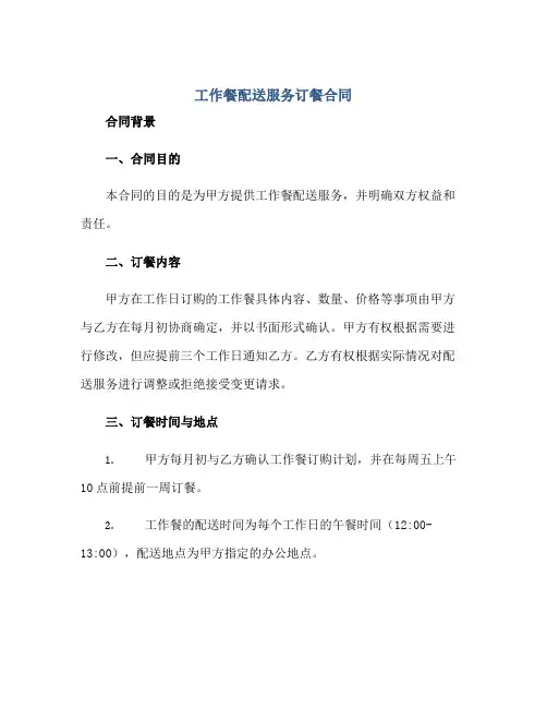 工作餐配送服务订餐合同 完整版doc
