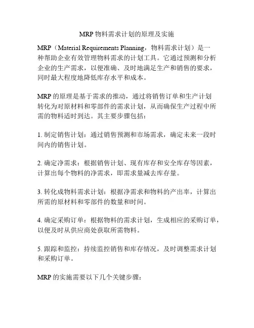 MRP物料需求计划的原理及实施