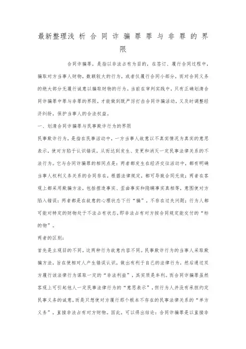 最新整理浅析合同诈骗罪罪与非罪的界限.docx