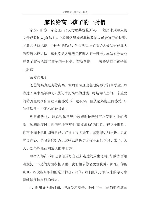 家长给高二孩子的一封信