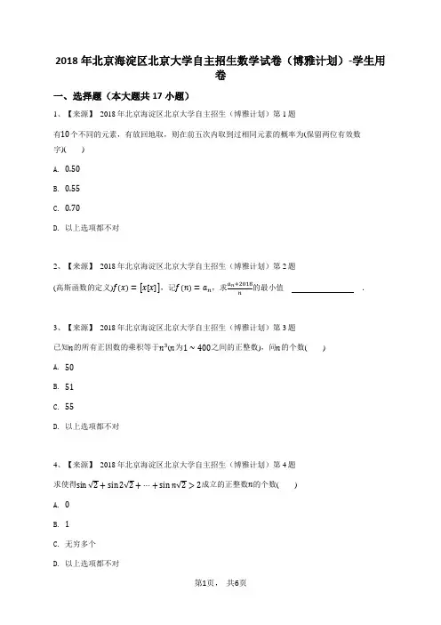 2018年北京海淀区北京大学自主招生数学试卷(博雅计划)-学生用卷