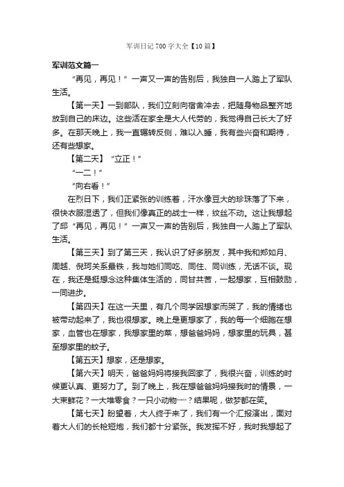 军训日记700字大全【10篇】_日记700字