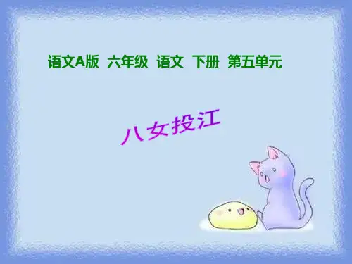 语文a版第十二册《八女投江》精品课件
