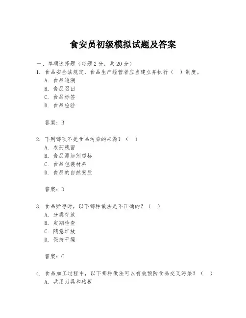食安员初级模拟试题及答案