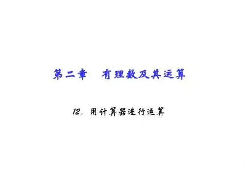 北师大版七年级数学上册习题课件：2.12.用计算器进行运算