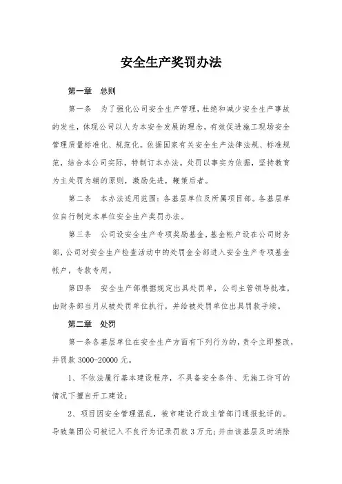 安全生产奖罚办法(试行)