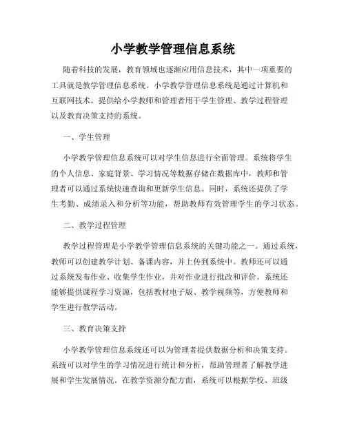 小学教学管理信息系统